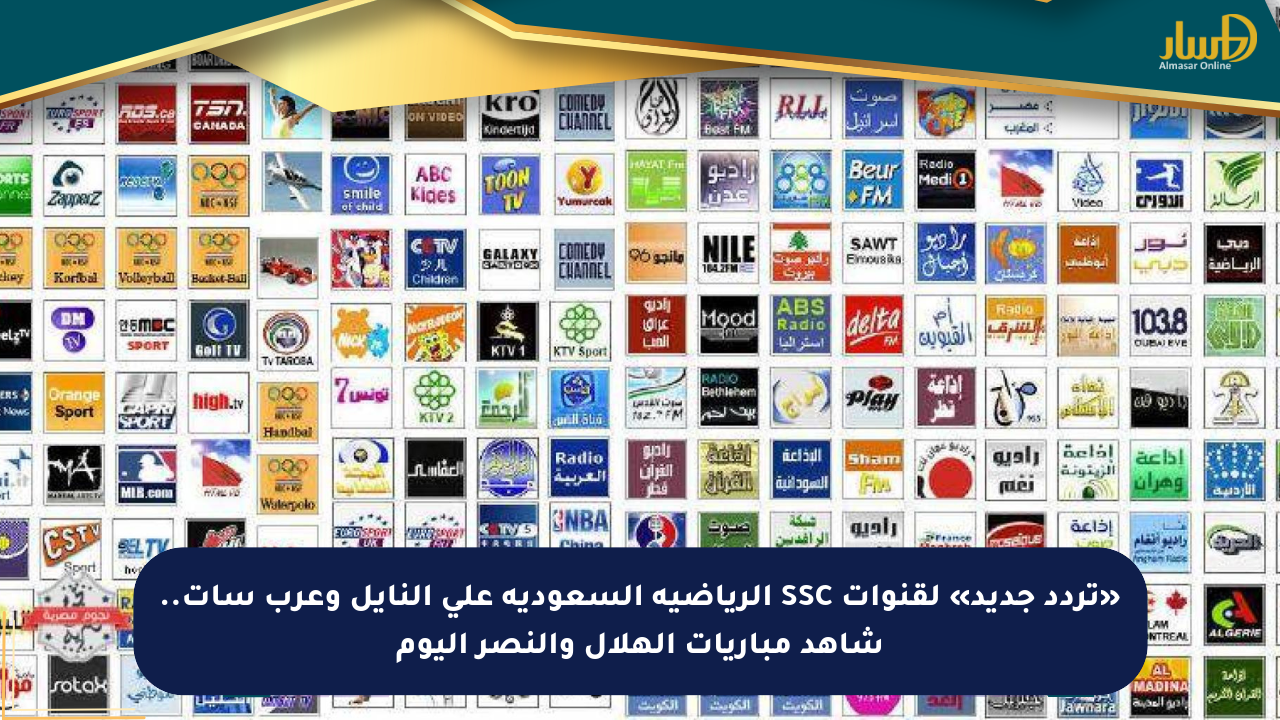 «تردد جديد» لقنوات SSC الرياضية السعودية على النايل وعرب سات.. شاهد مباريات الهلال والنصر اليوم